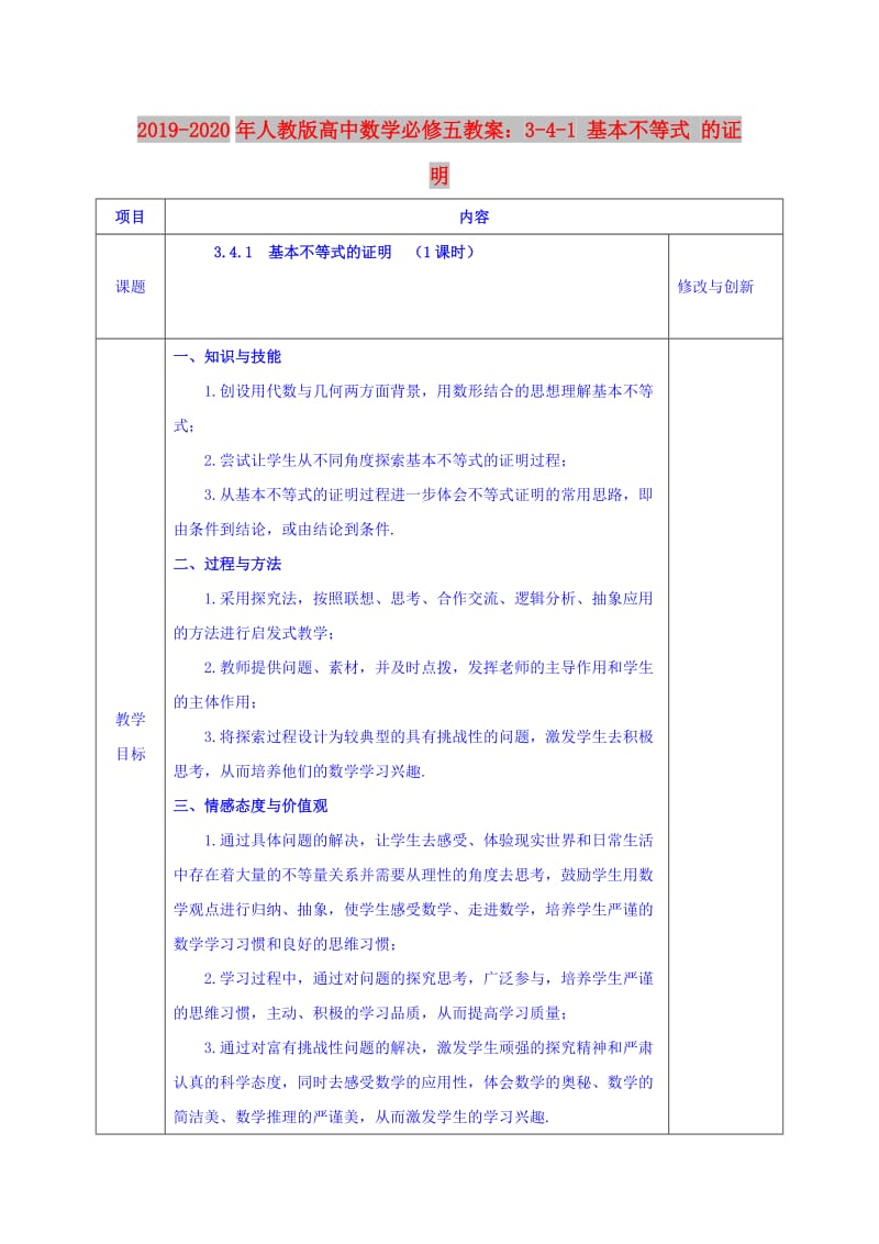 2019-2020年人教版高中数学必修五教案：3-4-1 基本不等式 的证明.doc_第1页