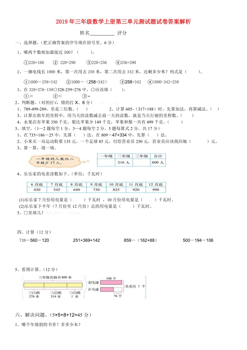 2019年三年级数学上册第三单元测试题试卷答案解析.doc_第1页