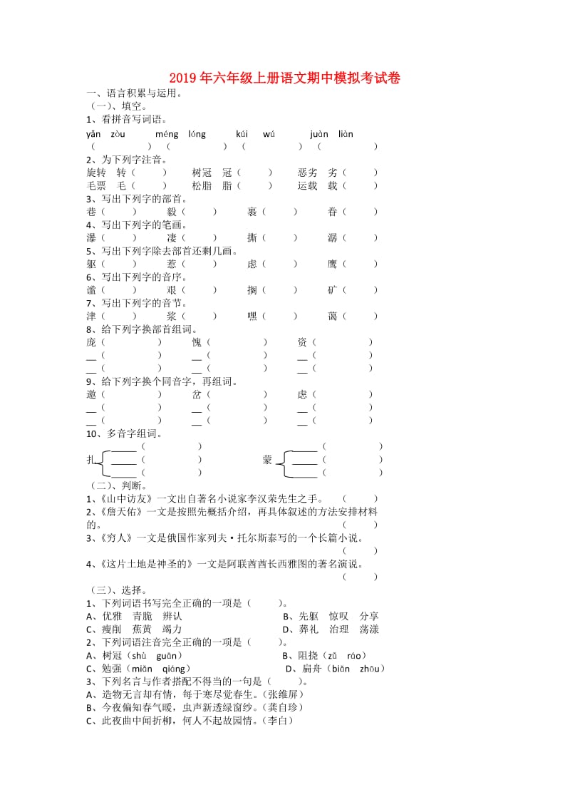 2019年六年级上册语文期中模拟考试卷.doc_第1页