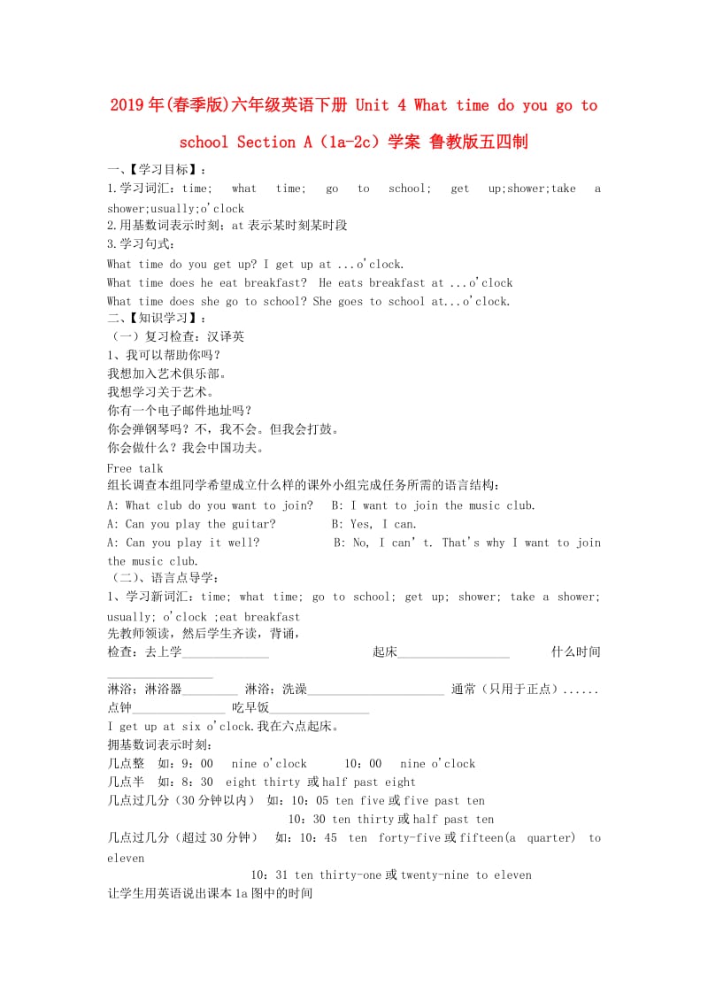 2019年(春季版)六年级英语下册 Unit 4 What time do you go to school Section A（1a-2c）学案 鲁教版五四制.doc_第1页