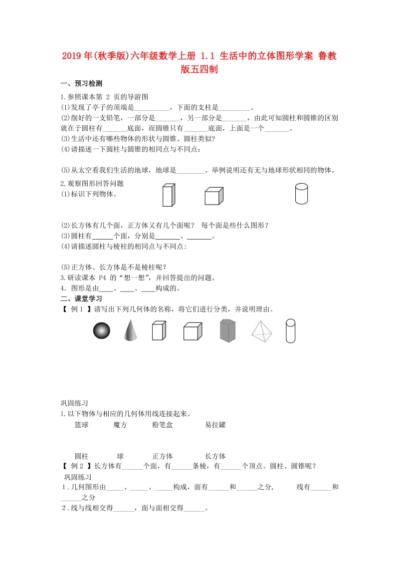 2019年(秋季版)六年级数学上册 1.1 生活中的立体图形学案 鲁教版五四制.doc_第1页