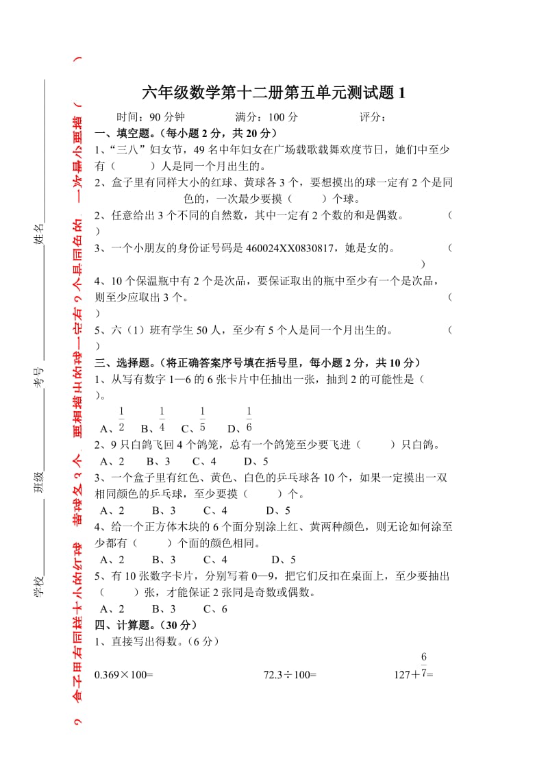 2019年六年级数学第十二册第五单元测试题.doc_第1页