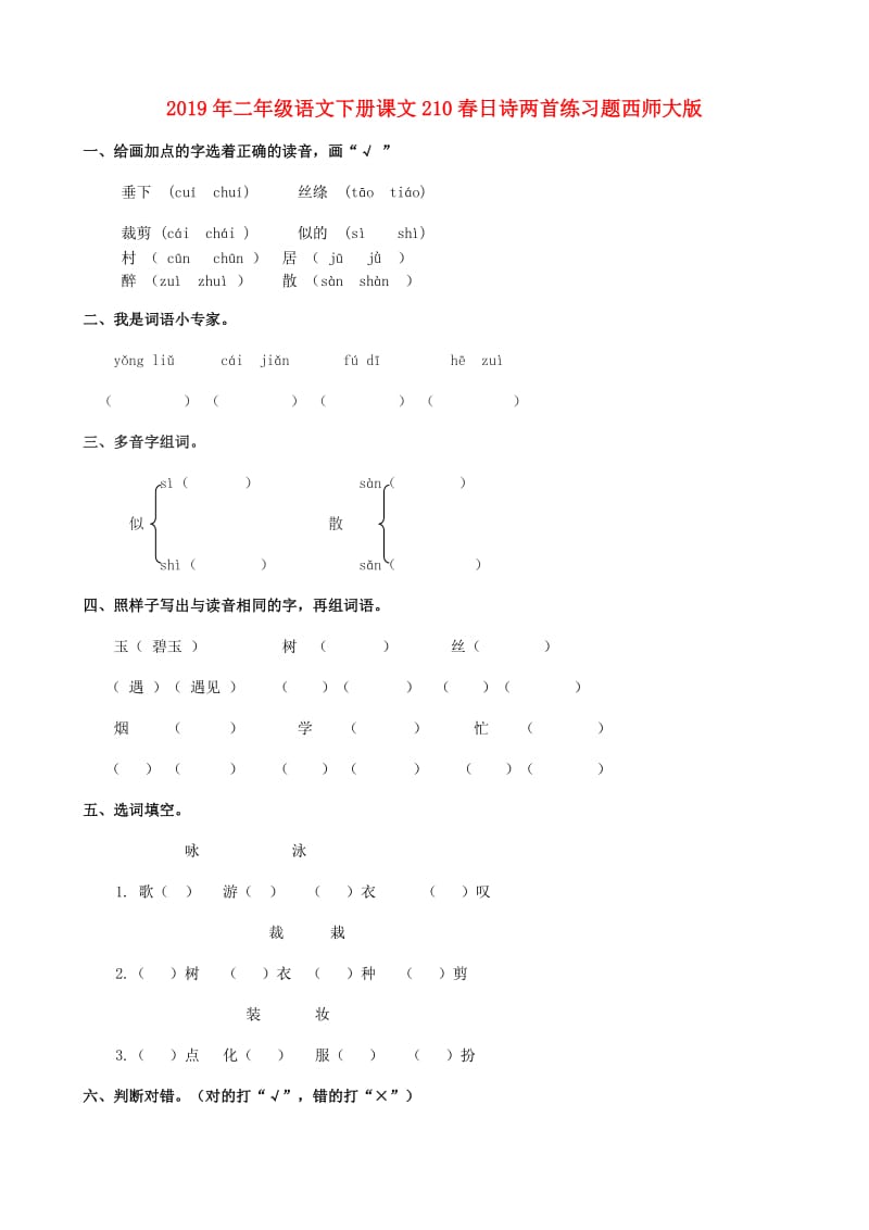 2019年二年级语文下册课文210春日诗两首练习题西师大版.doc_第1页