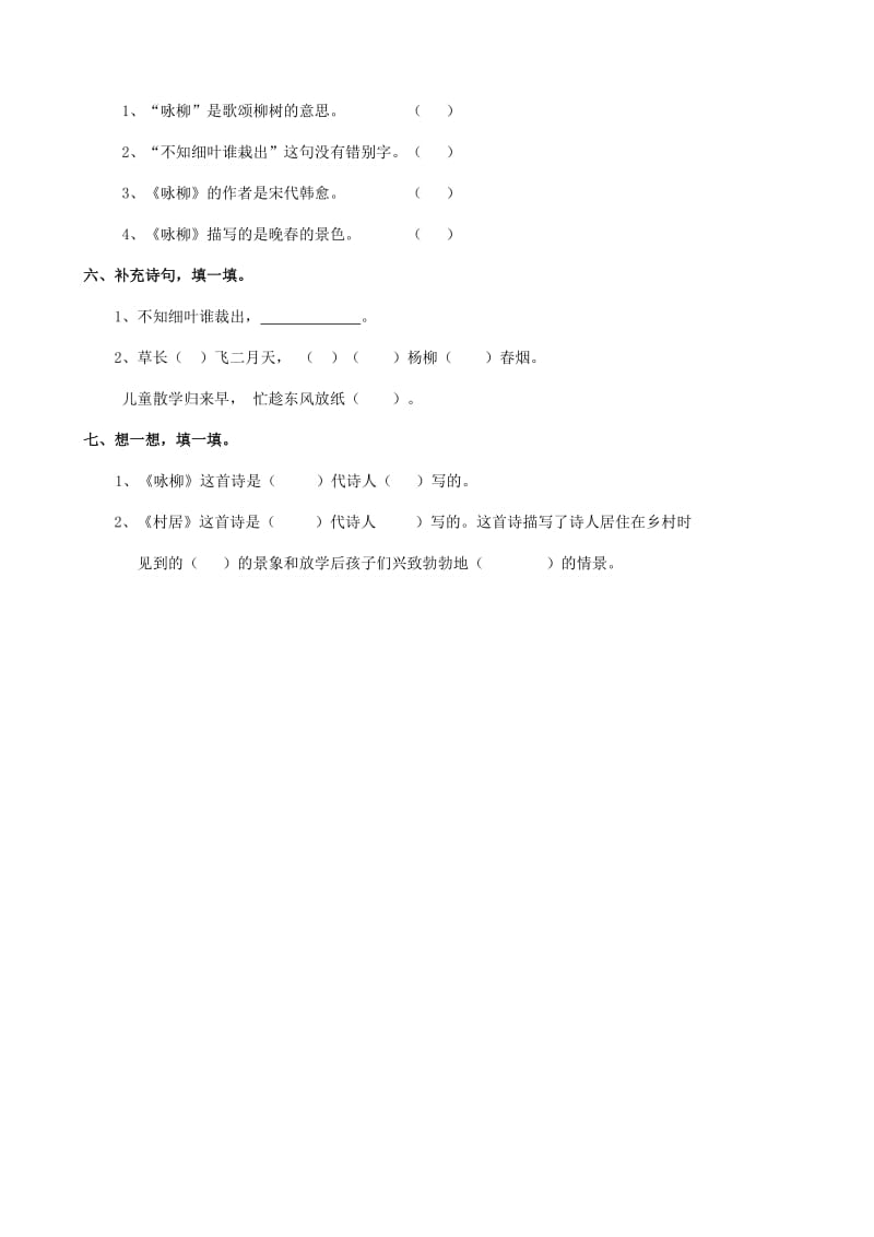 2019年二年级语文下册课文210春日诗两首练习题西师大版.doc_第2页