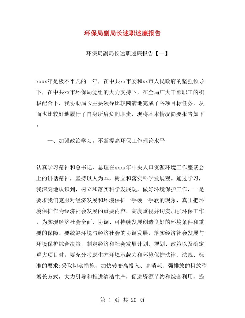 环保局副局长述职述廉报告.doc_第1页