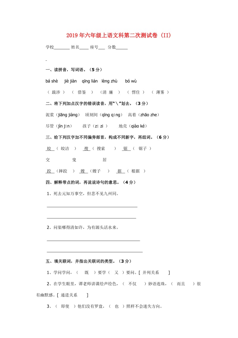 2019年六年级上语文科第二次测试卷 (II).doc_第1页