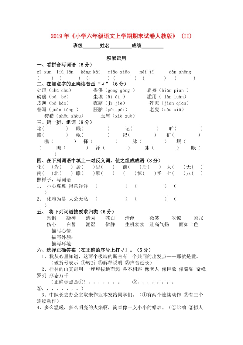 2019年《小学六年级语文上学期期末试卷人教版》 (II).doc_第1页