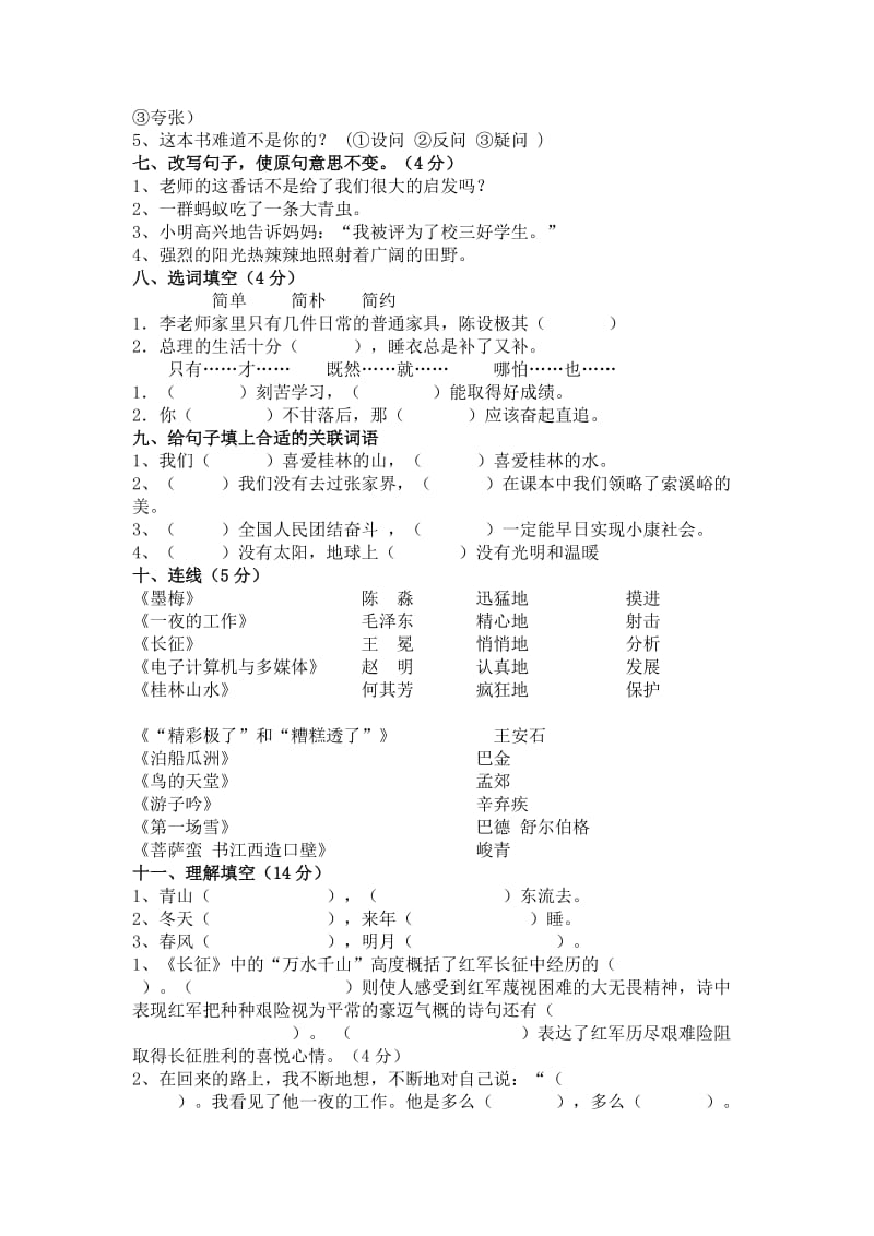 2019年《小学六年级语文上学期期末试卷人教版》 (II).doc_第2页