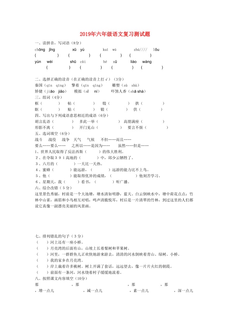 2019年六年级语文复习测试题.doc_第1页