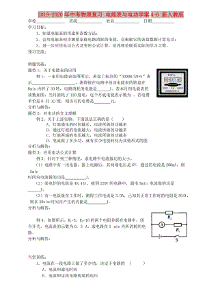 2019-2020年中考物理復(fù)習(xí) 電能表與電功學(xué)案4-6 新人教版.doc