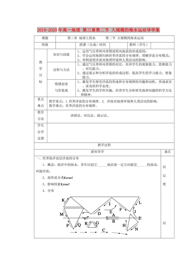 2019-2020年高一地理 第三章第二节 大规模的海水运动导学案.doc_第1页