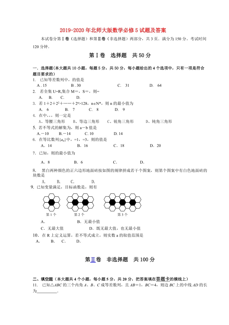 2019-2020年北师大版数学必修5试题及答案.doc_第1页