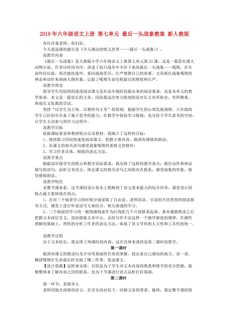 2019年六年级语文上册 第七单元 最后一头战象教案 新人教版.doc_第1页