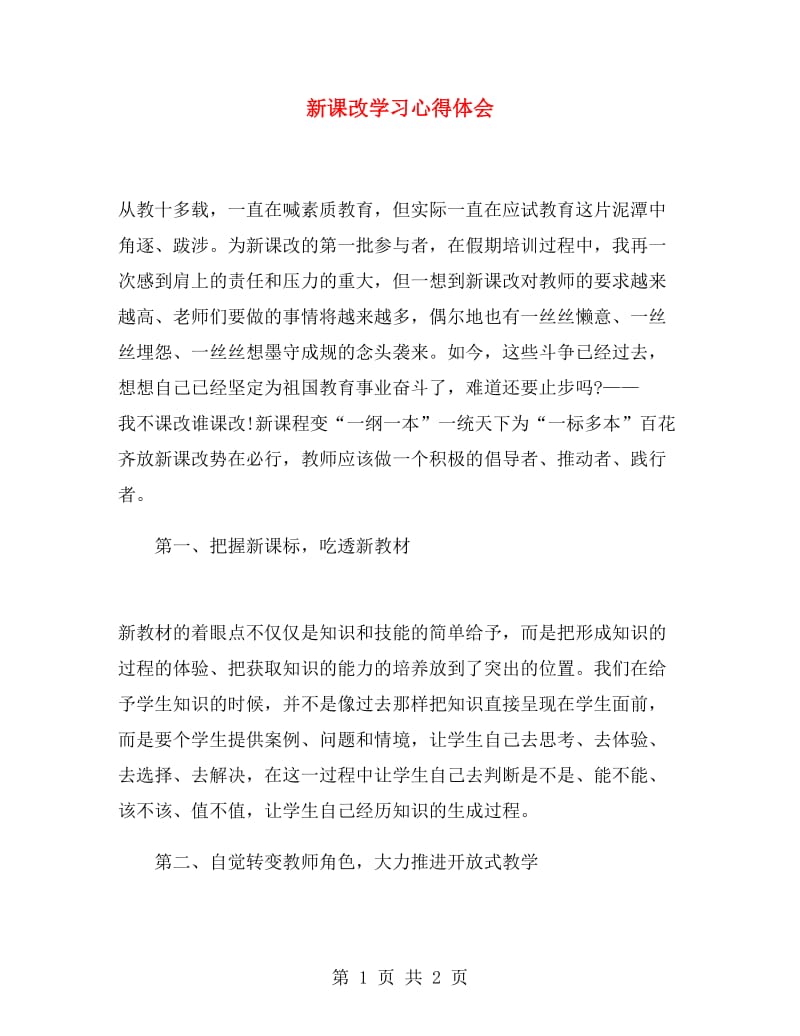 新课改学习心得体会.doc_第1页