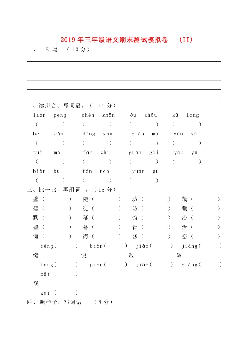 2019年三年级语文期末测试模拟卷 (II).doc_第1页