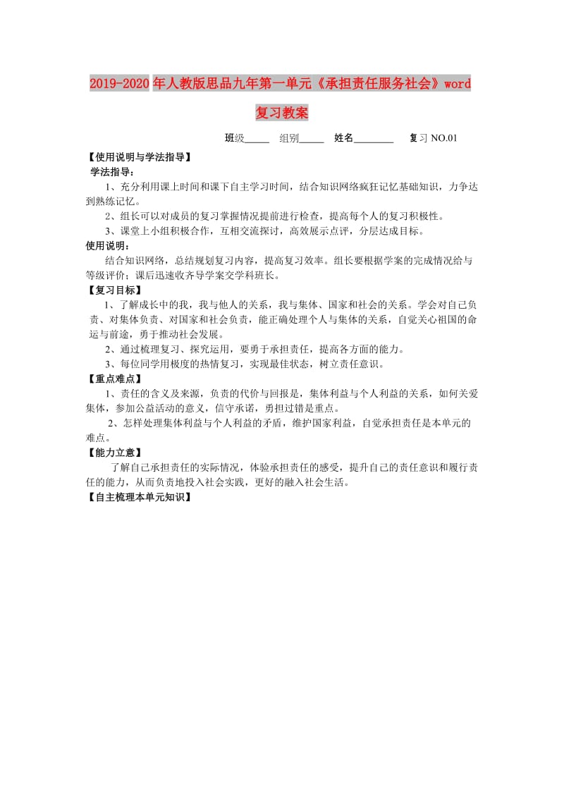 2019-2020年人教版思品九年第一单元《承担责任服务社会》word复习教案.doc_第1页