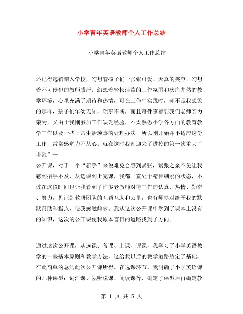 小学青年英语教师个人工作总结.doc_第1页