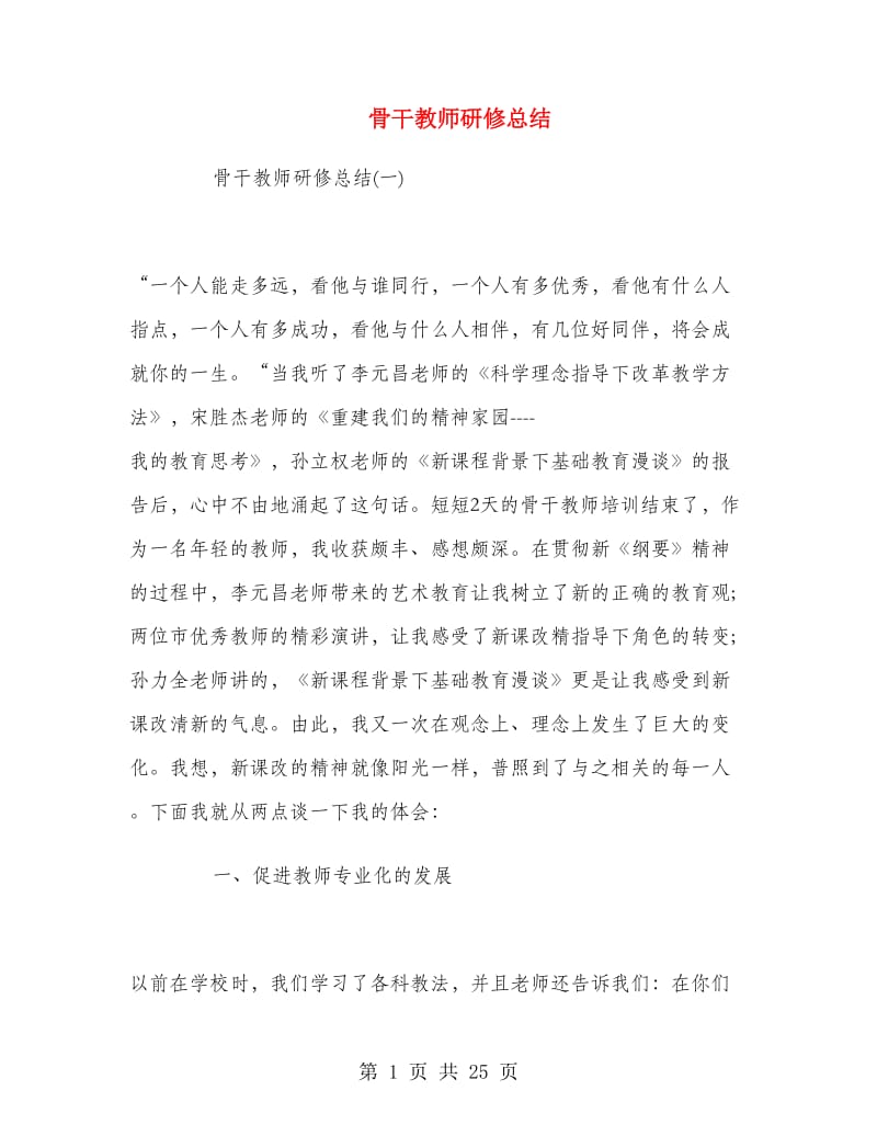 骨干教师研修总结.doc_第1页