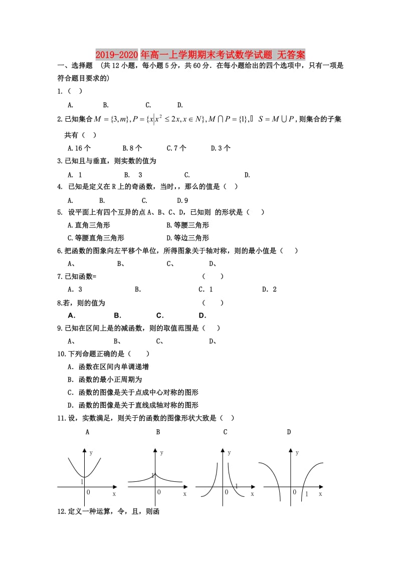 2019-2020年高一上学期期末考试数学试题 无答案.doc_第1页