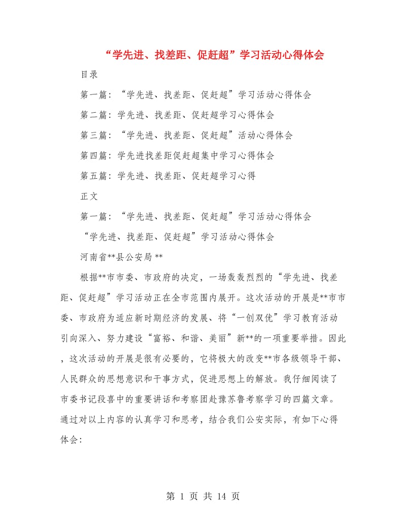 “学先进、找差距、促赶超”学习活动心得体会.doc_第1页