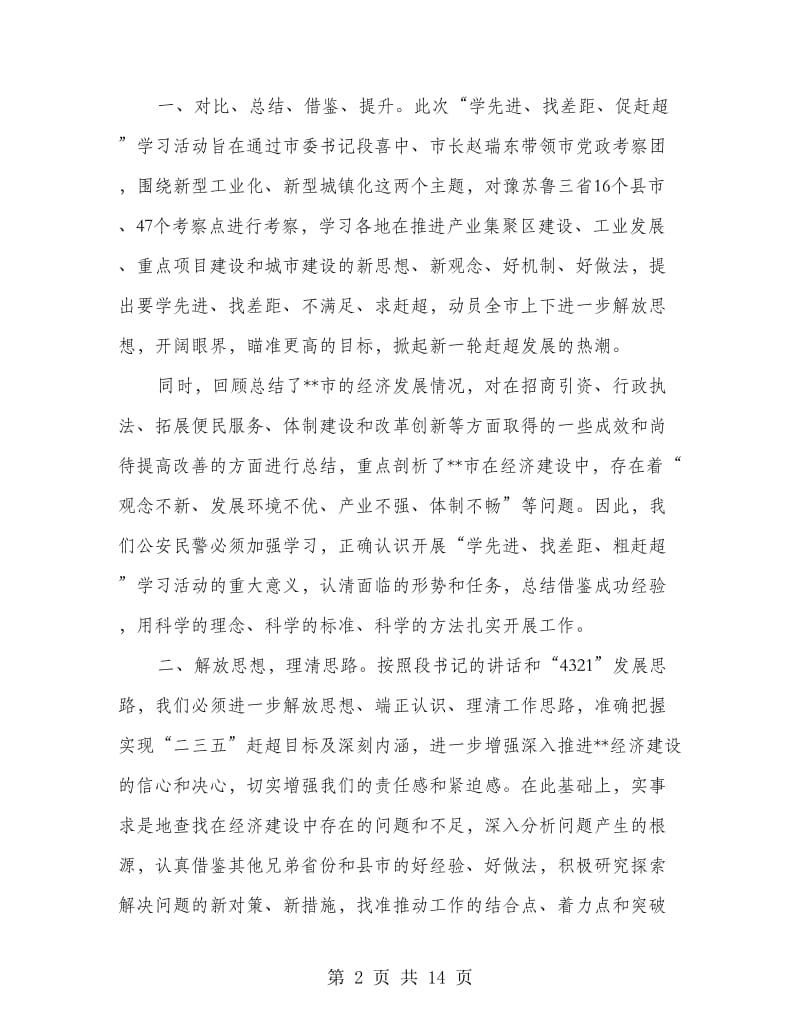 “学先进、找差距、促赶超”学习活动心得体会.doc_第2页