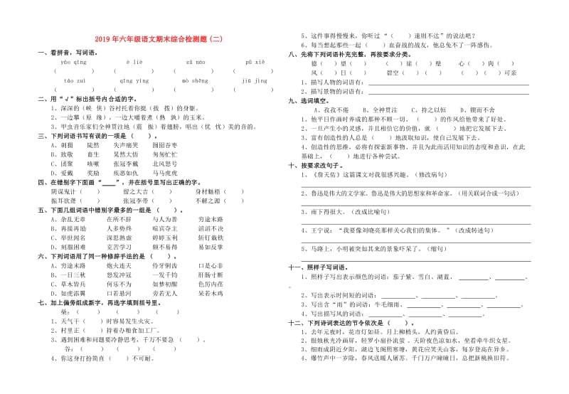 2019年六年级语文期末综合检测题(二).doc_第1页