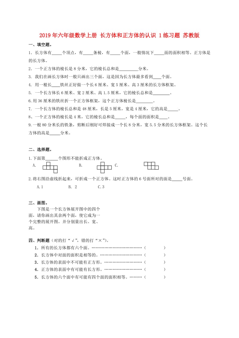 2019年六年级数学上册 长方体和正方体的认识 1练习题 苏教版.doc_第1页