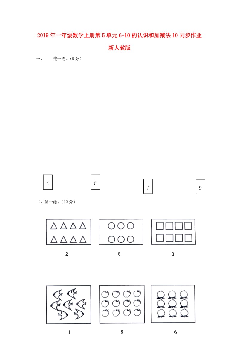 2019年一年级数学上册第5单元6-10的认识和加减法10同步作业新人教版.doc_第1页