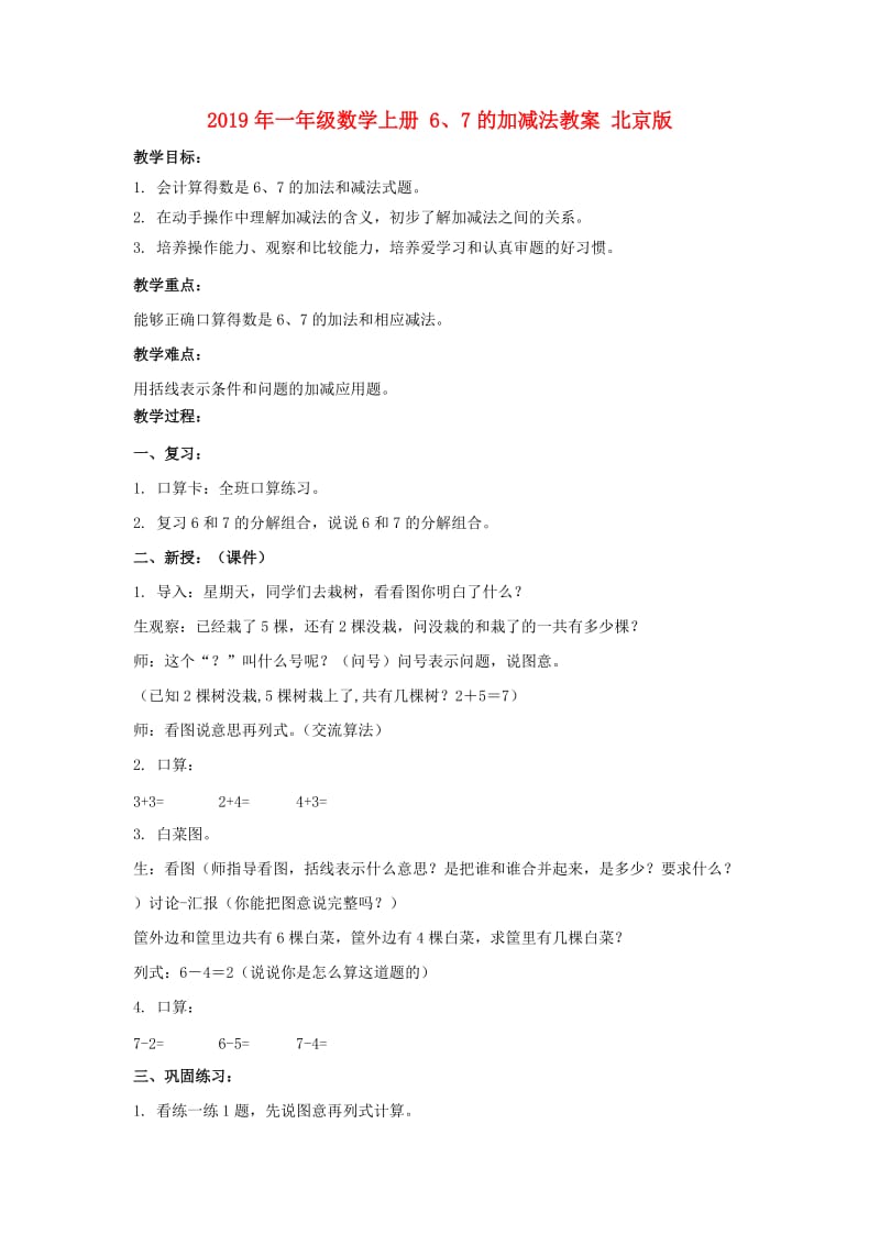 2019年一年级数学上册 6、7的加减法教案 北京版.doc_第1页