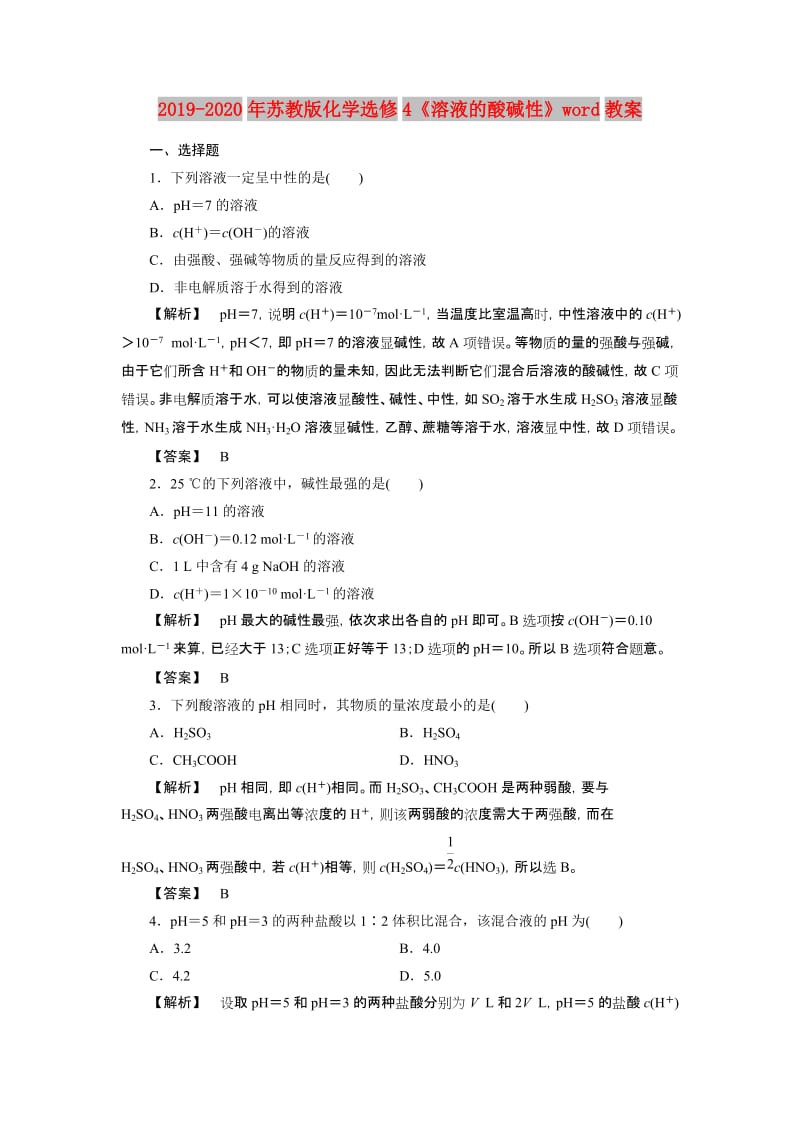 2019-2020年苏教版化学选修4《溶液的酸碱性》word教案.doc_第1页