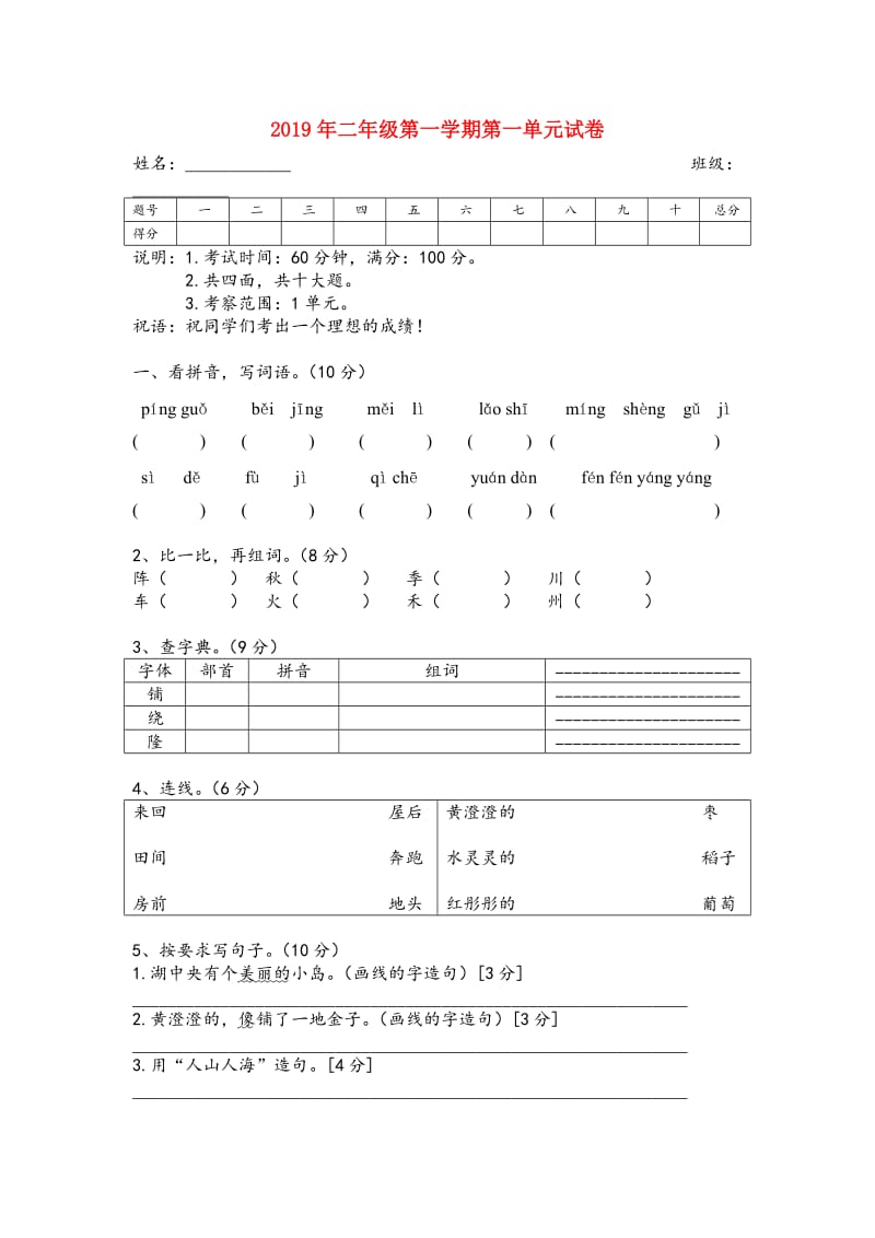 2019年二年级第一学期第一单元试卷.doc_第1页