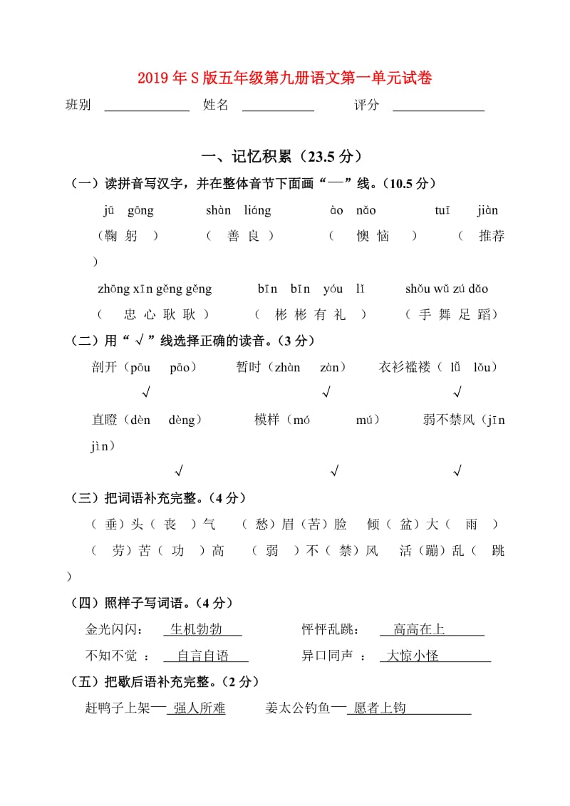 2019年S版五年级第九册语文第一单元试卷.doc_第1页