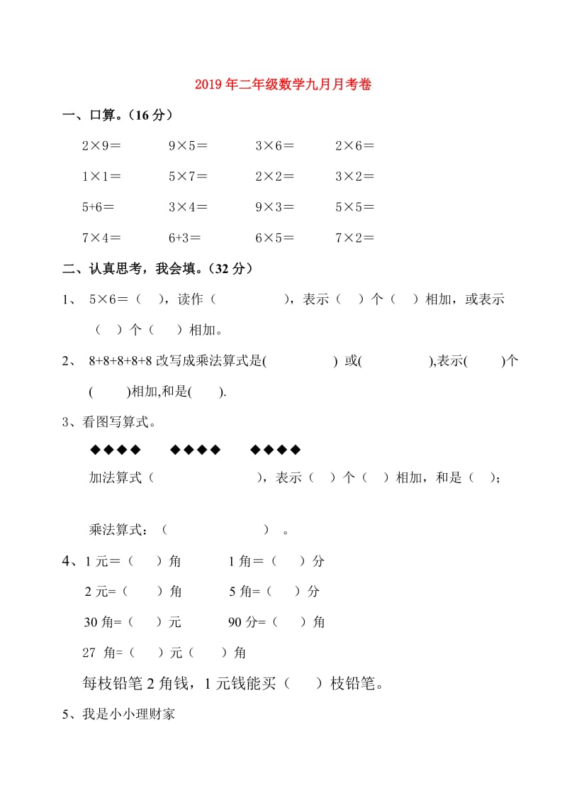 2019年二年级数学九月月考卷.doc_第1页