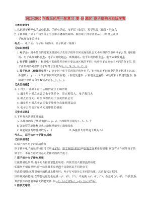 2019-2020年高三化學(xué)一輪復(fù)習(xí) 第49課時 原子結(jié)構(gòu)與性質(zhì)學(xué)案.doc