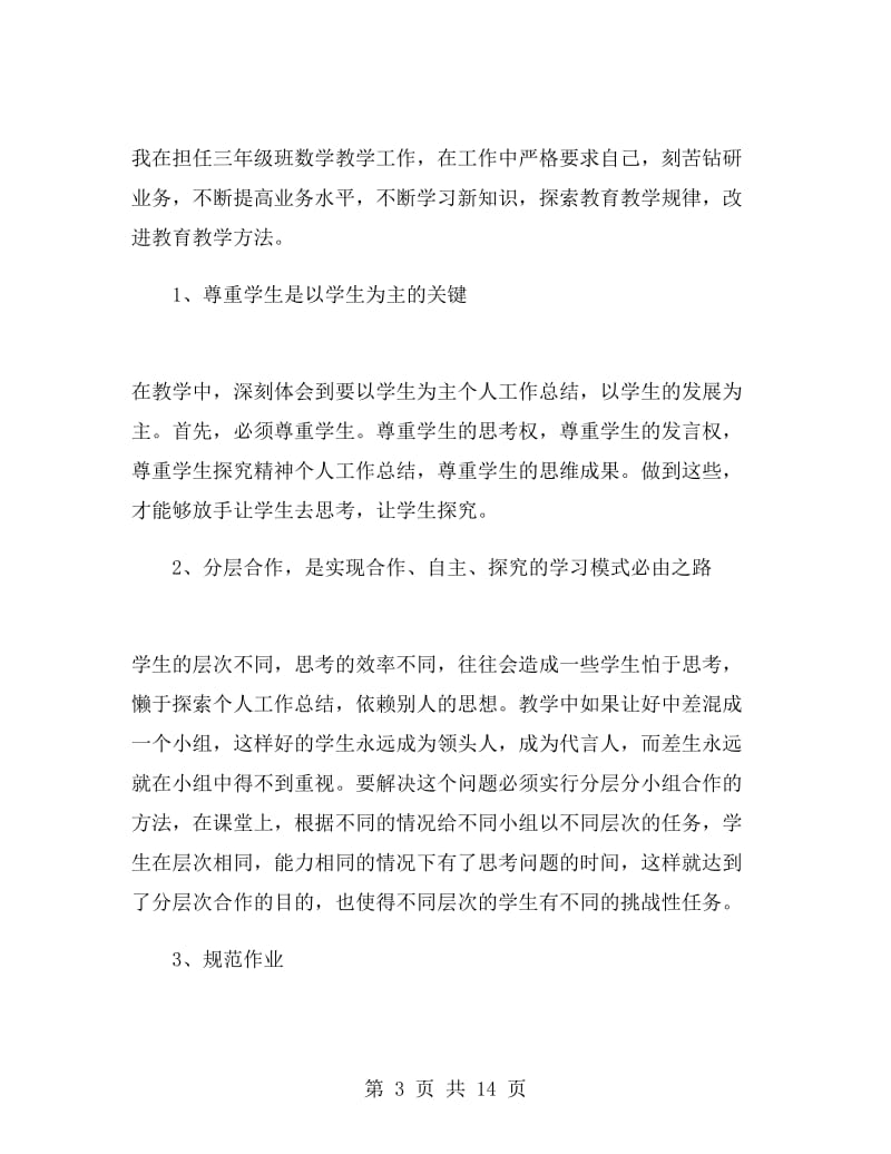 2019三年级下学期数学教师工作总结.doc_第3页