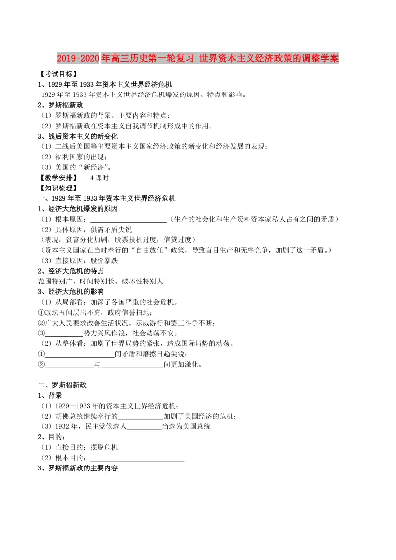 2019-2020年高三历史第一轮复习 世界资本主义经济政策的调整学案.doc_第1页