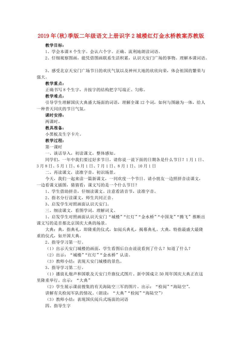 2019年(秋)季版二年级语文上册识字2城楼红灯金水桥教案苏教版 .doc_第1页