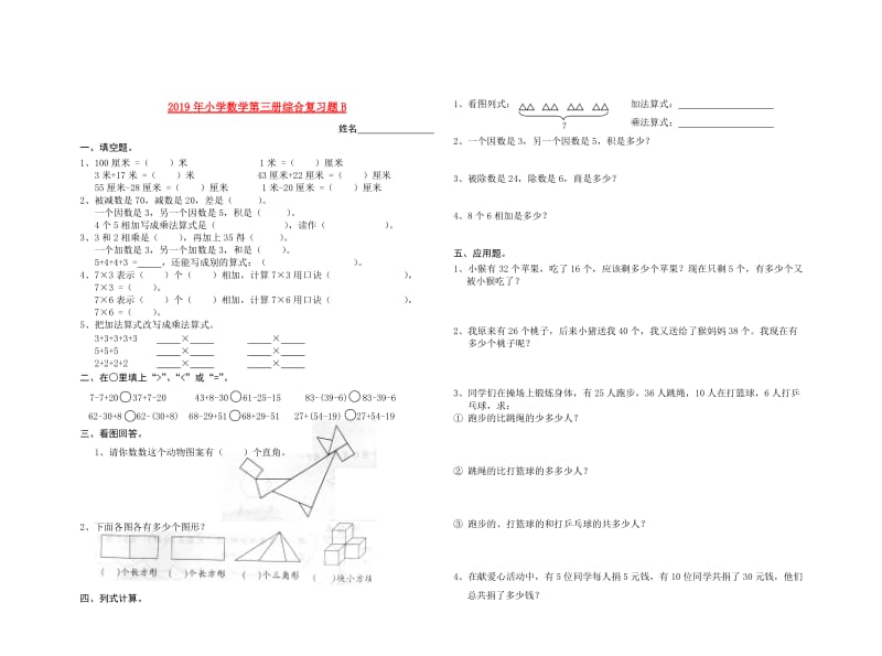 2019年小学数学第三册综合复习题B.doc_第1页