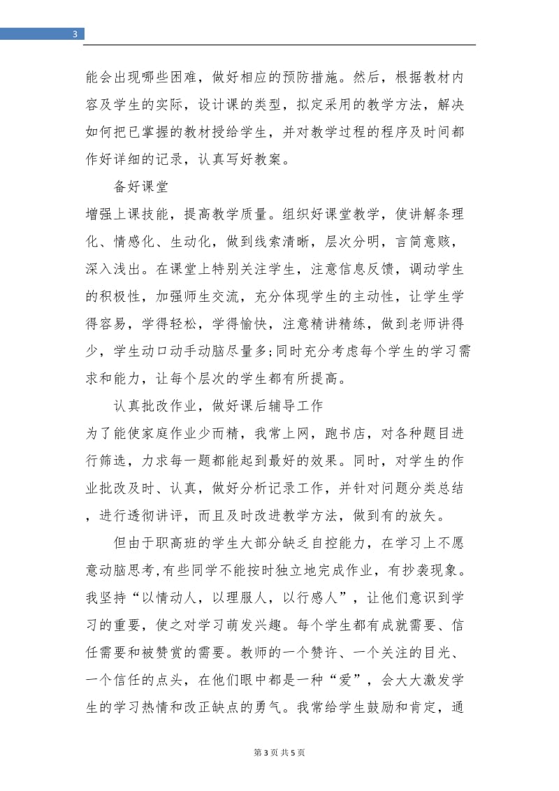 2018年度职高教师个人教学总结.doc_第3页