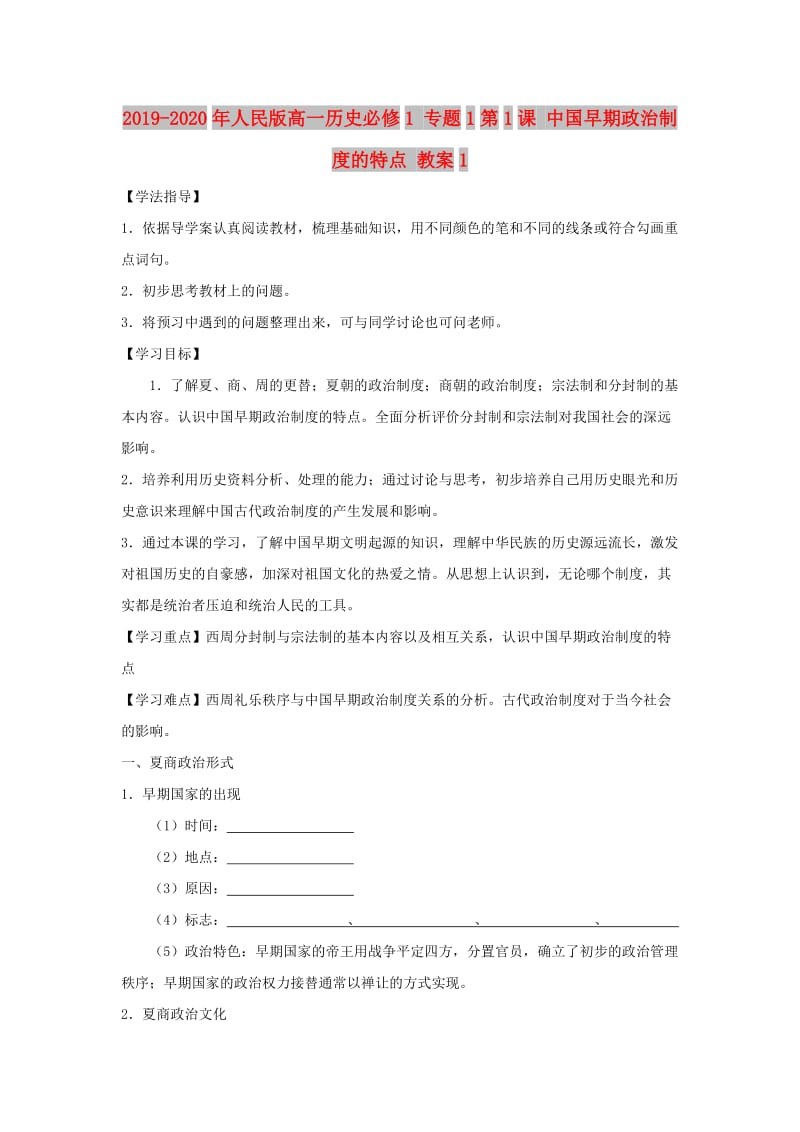 2019-2020年人民版高一历史必修1 专题1第1课 中国早期政治制度的特点 教案1.doc_第1页