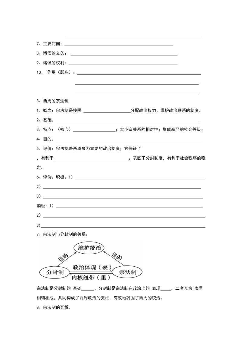 2019-2020年人民版高一历史必修1 专题1第1课 中国早期政治制度的特点 教案1.doc_第3页