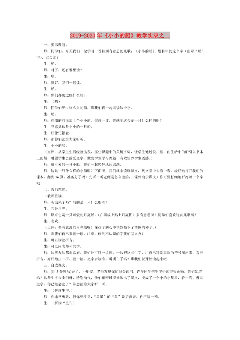 2019-2020年《小小的船》教学实录之二.doc_第1页