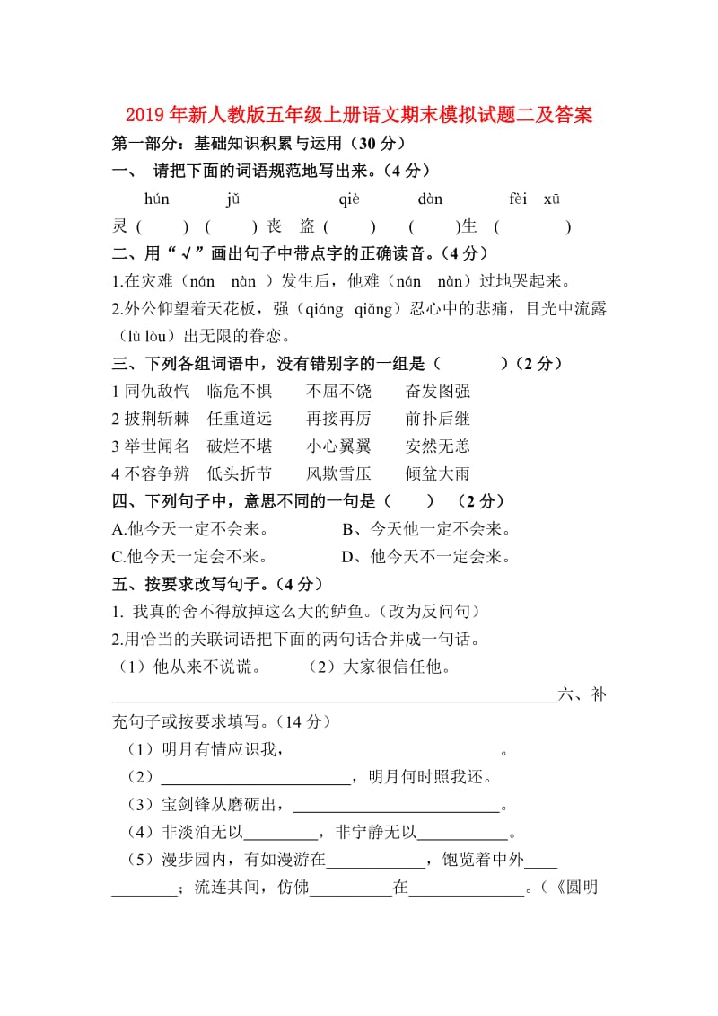 2019年新人教版五年级上册语文期末模拟试题二及答案.doc_第1页