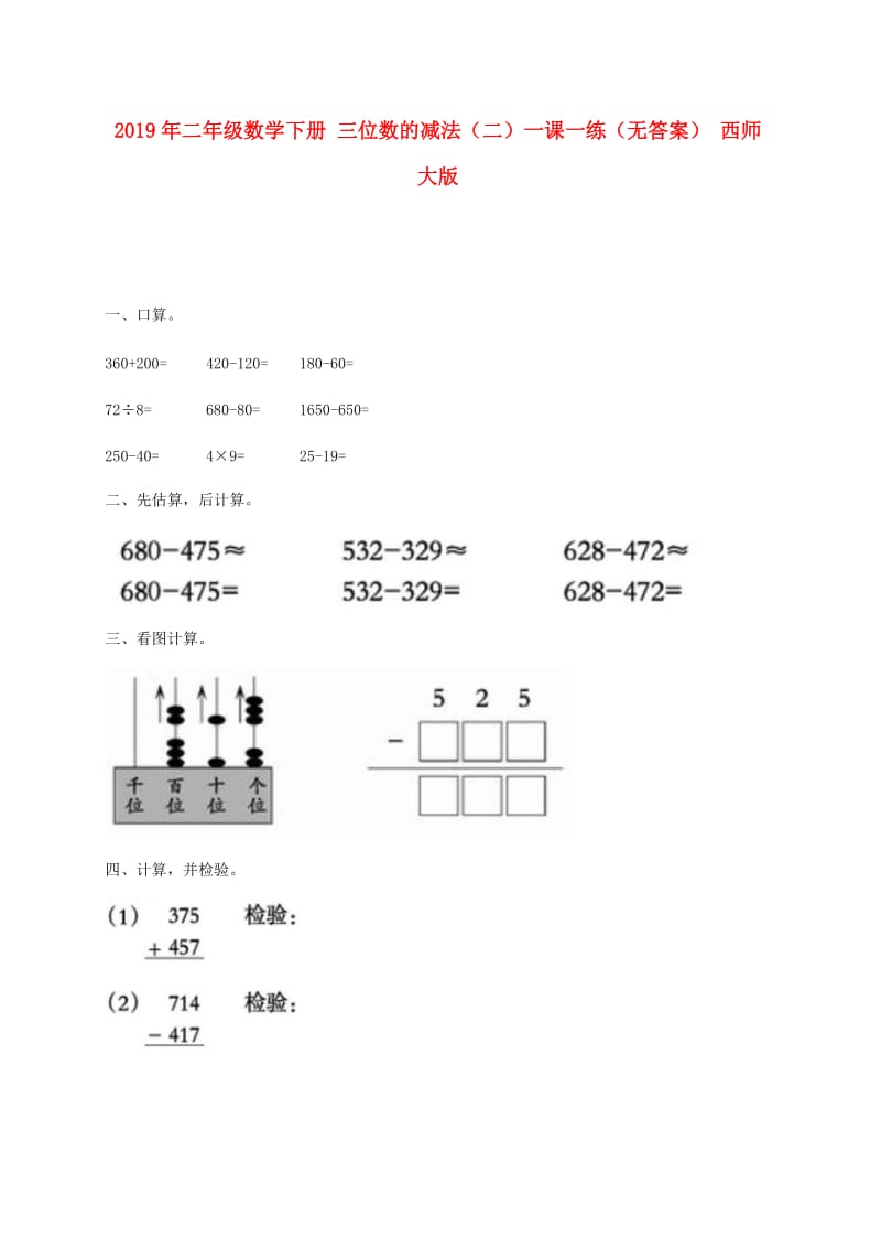 2019年二年级数学下册 三位数的减法（二）一课一练（无答案） 西师大版.doc_第1页