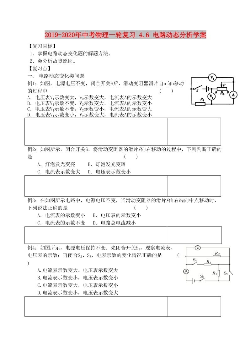 2019-2020年中考物理一轮复习 4.6 电路动态分析学案.doc_第1页