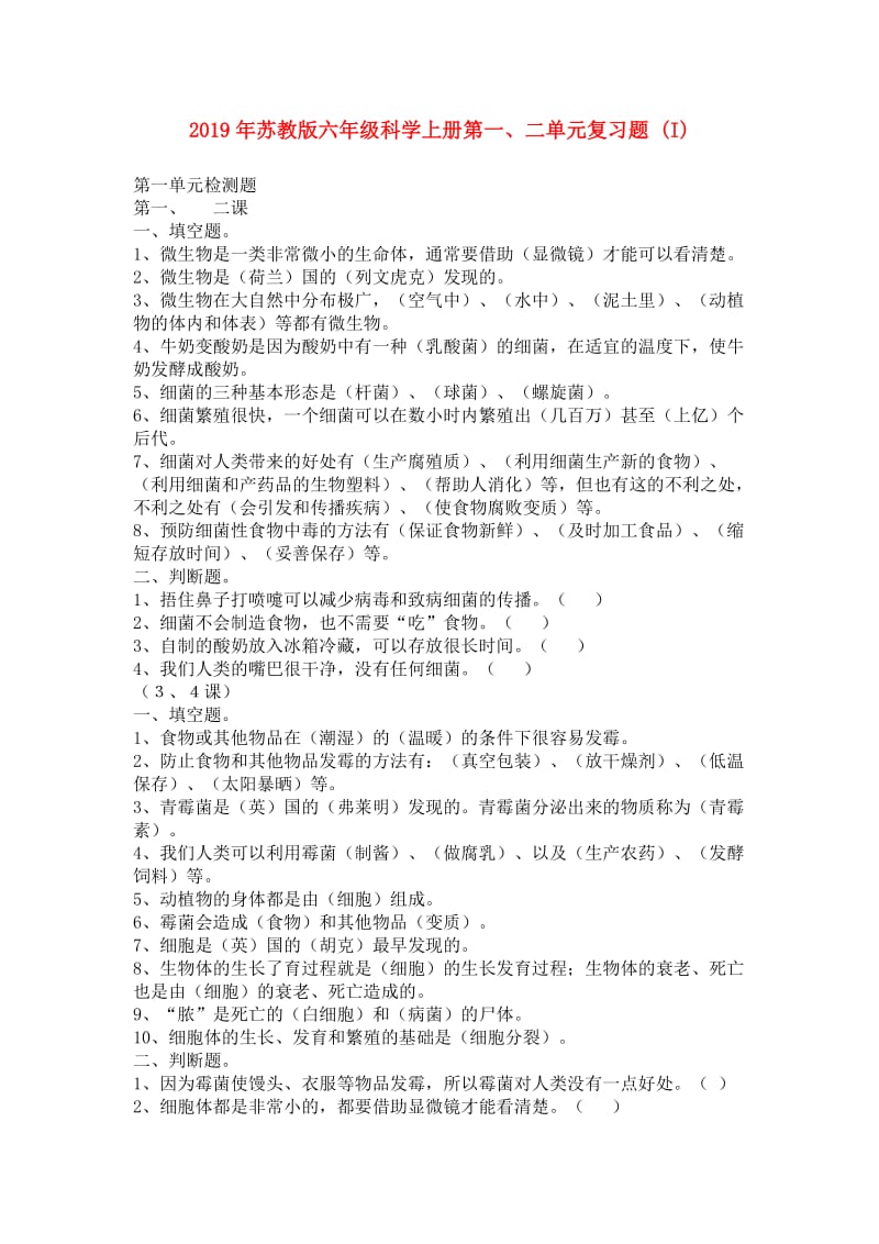 2019年苏教版六年级科学上册第一、二单元复习题 (I).doc_第1页