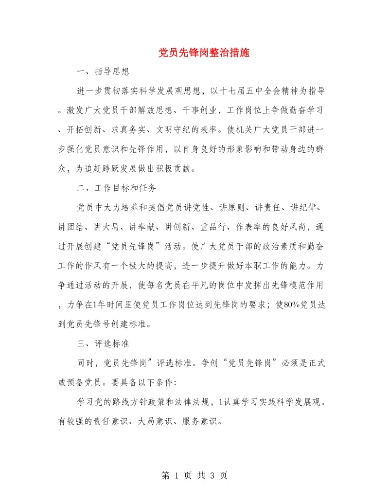 党员先锋岗整治措施.doc_第1页