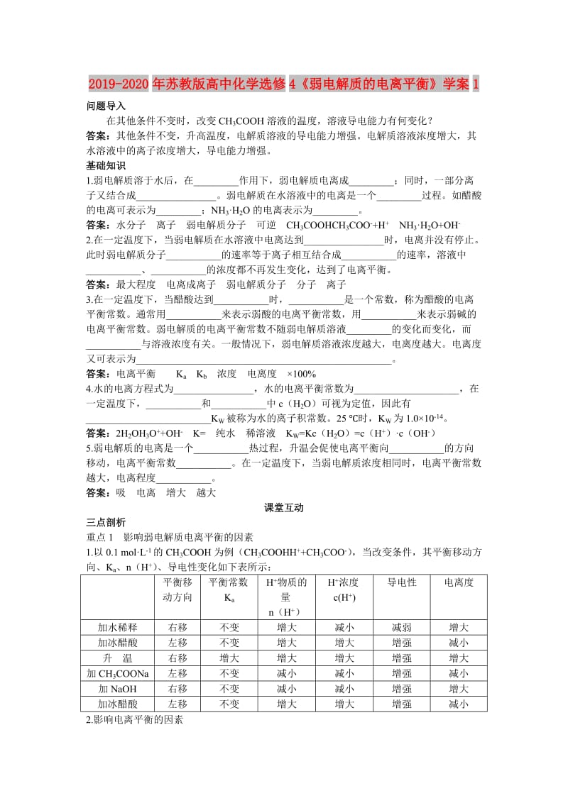 2019-2020年苏教版高中化学选修4《弱电解质的电离平衡》学案1.doc_第1页