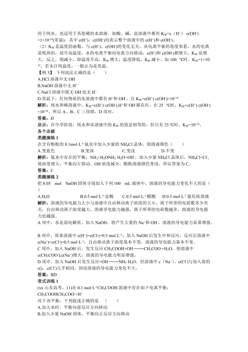 2019-2020年苏教版高中化学选修4《弱电解质的电离平衡》学案1.doc_第3页