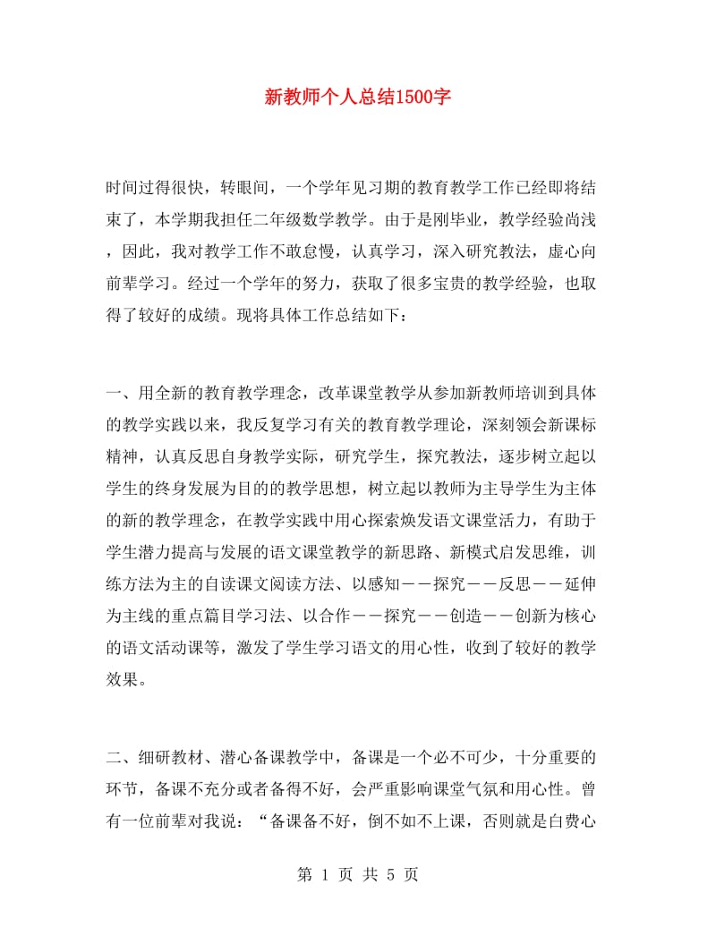 新教师个人总结1500字.doc_第1页